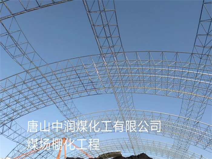 沛县中润煤化工有限公司煤场棚化工程