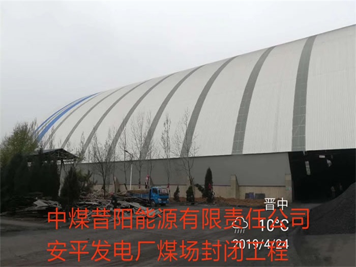 沛县中煤昔阳能源有限责任公司安平发电厂煤场封闭工程