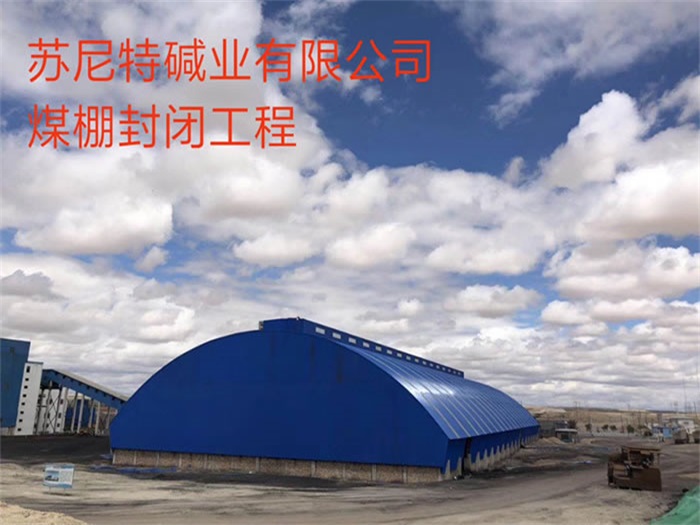 沛县苏尼特碱业有限公司煤棚封闭工程